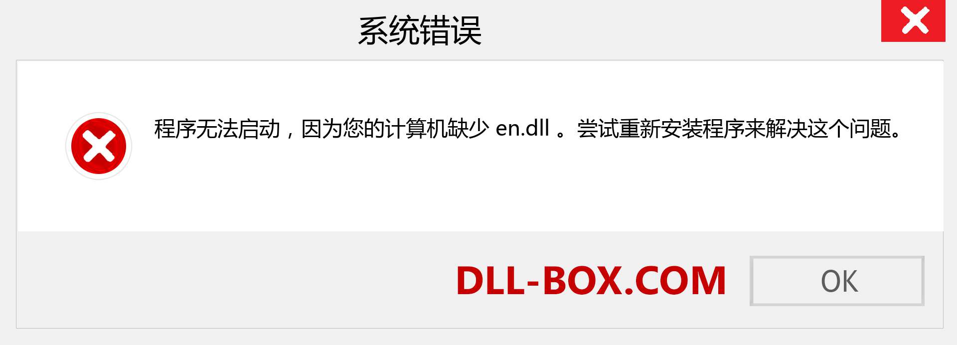 en.dll 文件丢失？。 适用于 Windows 7、8、10 的下载 - 修复 Windows、照片、图像上的 en dll 丢失错误